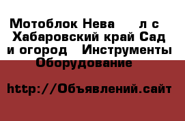 Мотоблок Нева 7,5 л.с - Хабаровский край Сад и огород » Инструменты. Оборудование   